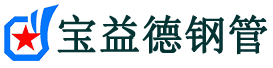 宝益德钢管肃宁分公司-肃宁声测管现货-肃宁本地资源现货